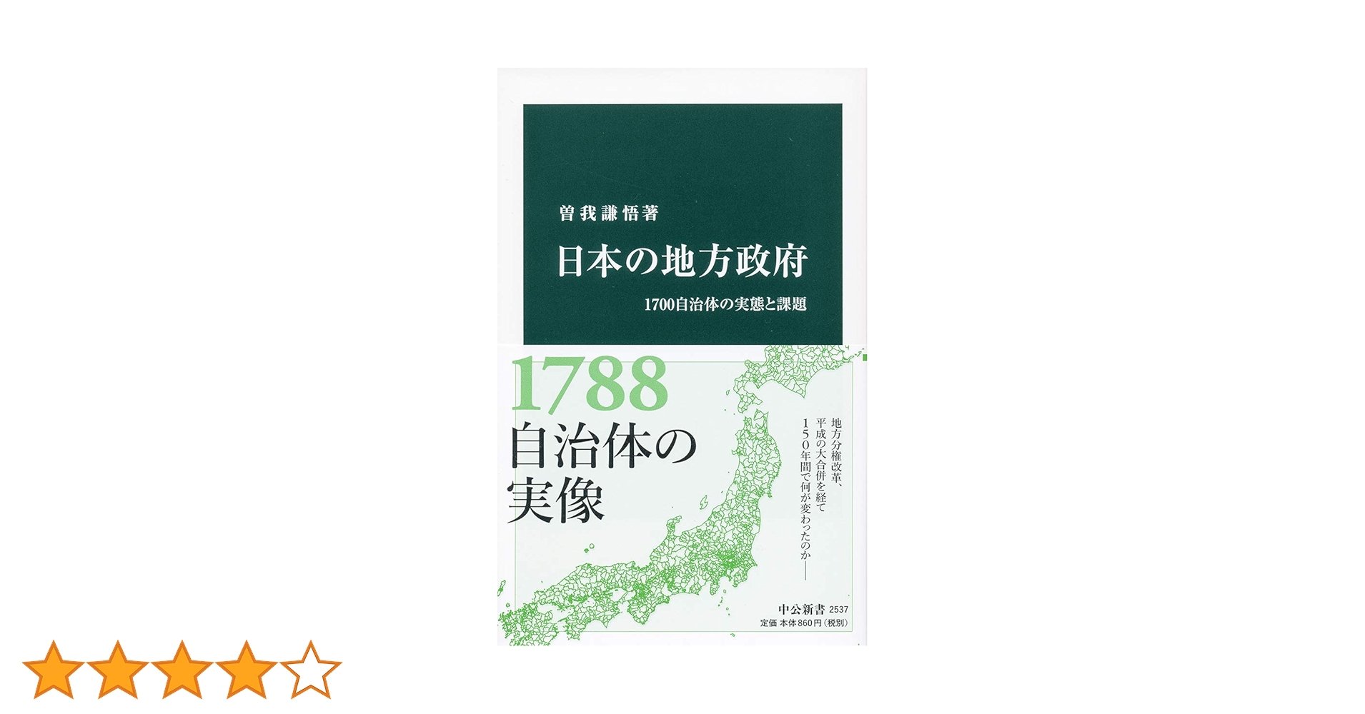 日本の地方政府-1700自治体の実態と課題 (中公新書 2537) | 曽我 謙悟